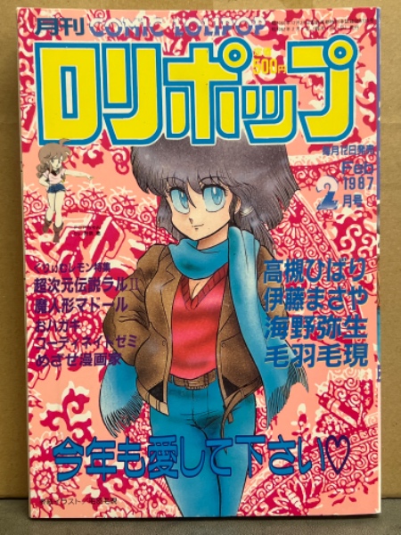 ロリポップ COMIC LOLIPOP 1987年2月 くりぃむレモン特集 毛羽毛現