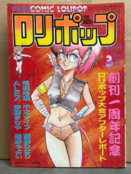 漫画好き集まれ〜昭和時代の昔懐かしい漫画雑誌 月刊漫画雑誌　ロリポップ1987年 ロリポップ COMIC LOLIPOP 1987年3月 創刊一周年記念 毛羽毛現・千之