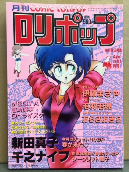 ロリポップ COMIC LOLIPOP 1987年4月 千之ナイフ・あらきあきら