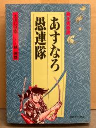 土山しげる/シナリオ 林律雄　「幕末青春譜 あすなろ愚連隊」　初版　SP COMICS