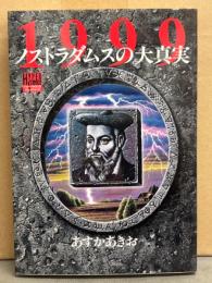 あすかあきお　「1999 ノストラダムスの大真実」　初版　ハイパーサイエンスコミックシリーズ