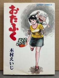 木村えいじ　「おたふく」　初版　アクションコミックス