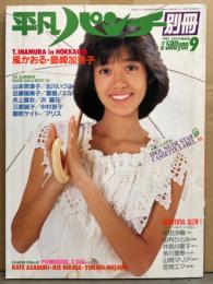 平凡パンチ別冊 1983年9月 69号　朝吹ケイト&大沢ゆかり&平瀬りえ ・ 風かおる＆三原誠子 両面ヌードピンナップ2枚付き　アイドルヌードカセットレーベル19枚付。井上麻衣・山本奈津子・島崎加奈子・泉麻里・由利ひとみ・中村京子・アリス・北川いづみ・夏樹ノエル・恋明エマ・井奈川愛子 他