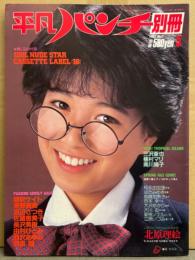 平凡パンチ別冊 1983年5月 67号　朝吹ケイト＆三沢亜也・北原理絵 両面ヌードピンナップ2種・ポルノ女優 ヌードカセットレーベル付　大沢ゆかり・東野真美・渡辺さつき・佐藤恵美子・長沢美樹・由利ひとみ・西沢あゆみ・和泉瞳・松永由加里・島崎加奈子・植村マリ・南川陽子・はたみゆき 他　表紙/堀ちえみ