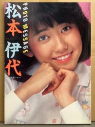松本伊代 写真集 「PHOTO MESSAGE フォトメッセージ」　初版　両面ピンナップ付（片面水着）　アイドル 水着