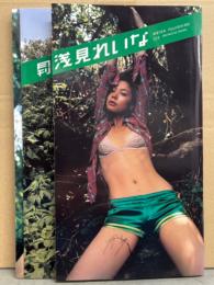 月刊 浅見れいな 月刊シリーズNo.74 初版 とじ込み両面ポスター＋ピンナップ付き　写真集