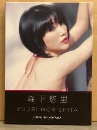 森下悠里 写真集 「YUURI MORISHITA　初版　DVD（盤質良好）付 DIGI+KISHIN DVD BOOK　デジキシン