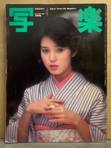 写楽 1981年4月 樋口可南子 着物ヌード20p・佐藤リオ子 ヌード10p 他