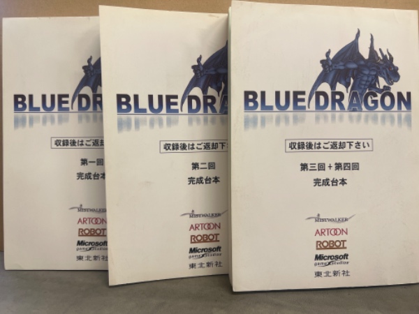 BLUE DRAGON ブルードラゴン アフレコ台本 第一回・第二回・第三