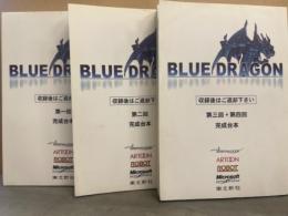BLUE DRAGON ブルードラゴン アフレコ台本　第一回・第二回・第三回＋第四回　3冊セット　XBOX　鳥山明