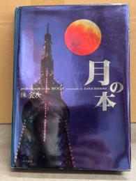 林完次　「月の本 Perfect guide to the MOON」　