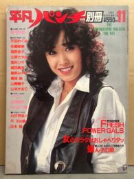 平凡パンチ別冊　1981年11月 No.58　野々村るい＆平田めぐみ 両面ヌードピンナップ + ペギー 両面ヌードピンナップ　の2枚付。美保純・中川みづ穂・山宮智恵子・島本優・山際陽子・並河瑠奈 他