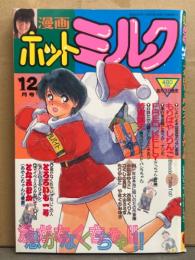 漫画 月刊ホットミルク　1987年12月 Vol.21 もりやばしりんご・FRED KELLY・芳賀露天・とろろいも一号・となみむか・つくしの真琴・もりやねこ　他