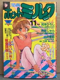 漫画 月刊ホットミルク　1987年11月 Vol.20 河本ひろし・雨宮じゅん・白井薫範・とろろいも一号・唯登志樹・つくしの真琴・もりやねこ・ねぐら☆なお　他