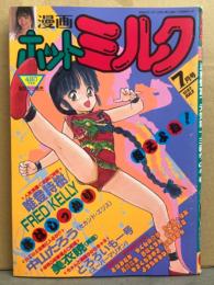 漫画 月刊ホットミルク　1987年7月 Vol.16 唯登志樹・FRED KELLY・中山たろう・美衣曉・とろろいも一号・つくしの真琴・もりやねこ　他