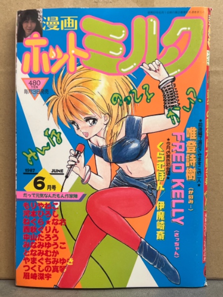 漫画 月刊ホットミルク 1987年6月 Vol.15 唯登志樹・FRED KELLY