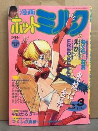 漫画 月刊ホットミルク　1987年3月 Vol.12 ねぐら☆なお・えび・FRED KELLY・中山たろう・つくしの真琴・よりちかびびる・蒔絵徹・白井薫範・海野やよい　他