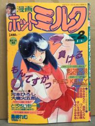 漫画 月刊ホットミルク　1987年2月 Vol.11 河本ひろし・大噴火五郎・とろろいも一号・島崎れむ・FRED KELLY・みなみゆうこ・つくしの真琴・まいなぁぼぉい　他
