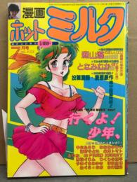 漫画 月刊ホットミルク　1986年7月 Vol.4 森山塔・となみむか・中山たろう・永田トマト・FRED KELLY・西秋ぐりん・つくしの真琴・やまぐちみゆき・ねぐら☆なお　他