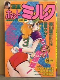 漫画 月刊ホットミルク　1986年6月 Vol.3 木下久美子・橘まゆみ・森山塔・藤原カムイ・島崎れむ・となみむか・つくしの真琴・海野やよい・とろろいも一号・中田雅喜　他