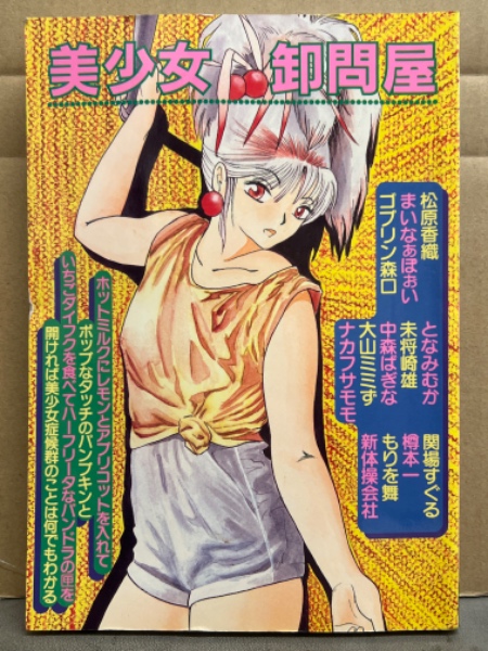美少女卸問屋 1987年 Vol.1 まいなぁぼぉい・松原香織・ゴブリン森口