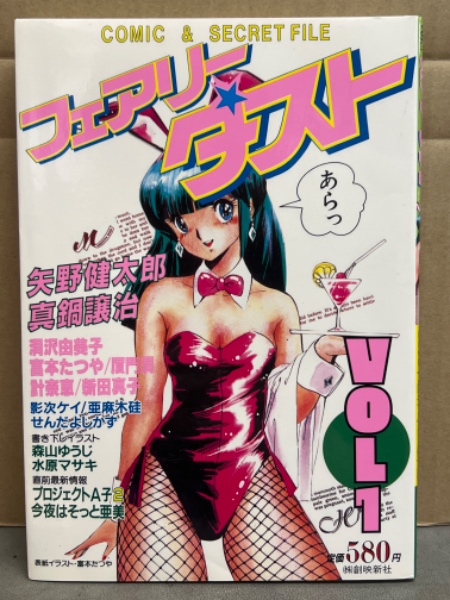 【中古】 フェアリーダスト ｃｏｍｉｃ　＆　ｓｅｃｒｅｔ　ｆｉｌｅ ｖｏｌ．１/創映新社 フェアリーダスト COMIC&SECRET FILE Vol.1 矢野健太郎・真鍋譲治