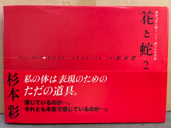 杉本彩 映画「花と蛇2パリ/静子」写真集 花と蛇2 原作 団鬼六