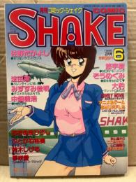 COMIC SHAKE 月刊コミック・シェイク　1992年2月 No.6 悠宇樹・そうめぐみ・大豹・佐野たかよし・法田恵・みすずみ俊明・中畑義浩・おおぬまひろし・ふとがね裕美・鈴木しげる・夢咲愛　他