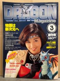 DRAGON MAGAZINE　月刊ドラゴンマガジン　1988年3月　創刊号　付録シール未使用　出渕裕オリジナルワールド「機神幻想ルーンマスカー」　他