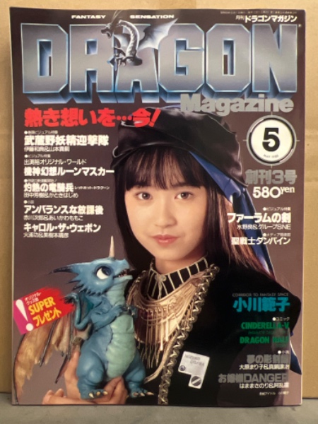 DRAGON MAGAZINE 月刊ドラゴンマガジン 1988年5月 創刊3号 付録