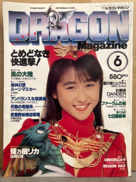 【古雑誌】収穫雑誌1988年6冊揃 DRAGON MAGAZINE 月刊ドラゴンマガジン 1988年6月 巻頭大特集・風の