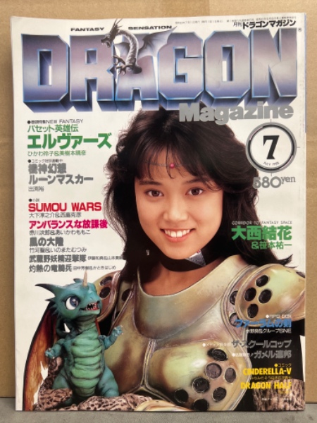 期間限定特別価格 DRAGON MAGAZINE 巻頭特集 1988年7月 月刊ドラゴンマガジン 趣味