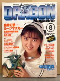 DRAGON MAGAZINE　月刊ドラゴンマガジン　1988年8月　巻頭特集・機神幻想ルーンマスカー　中村由真　他