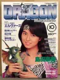 DRAGON MAGAZINE　月刊ドラゴンマガジン　1988年10月　巻頭特集・バセット英雄伝エルヴァーズ・島田奈美　他