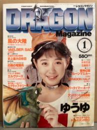 DRAGON MAGAZINE　月刊ドラゴンマガジン　1989年1月　巻頭特集・風の大陸　ゆうゆ　他