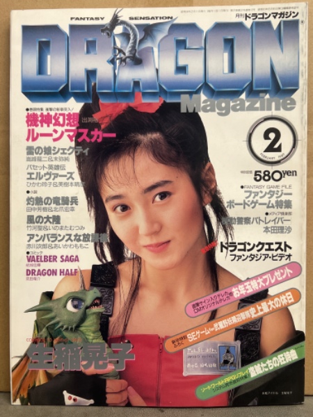 DRAGON MAGAZINE 月刊ドラゴンマガジン 1989年2月 巻頭特集・機