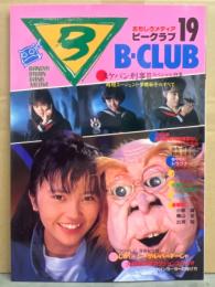 B-CLUB ビークラブ 1987年5月 第19号 スケバン刑事Ⅲスペシャル特集 暗闇エージェント多聞菊子のすべて　西武新宿戦線異常なし　機甲戦記ドラグナー