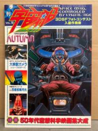 季刊 宇宙船　1982年11月 Vol.12　特集・50年代空想科学映画集大成　大映獣ガメラシリーズのすべて　忍者部隊月光