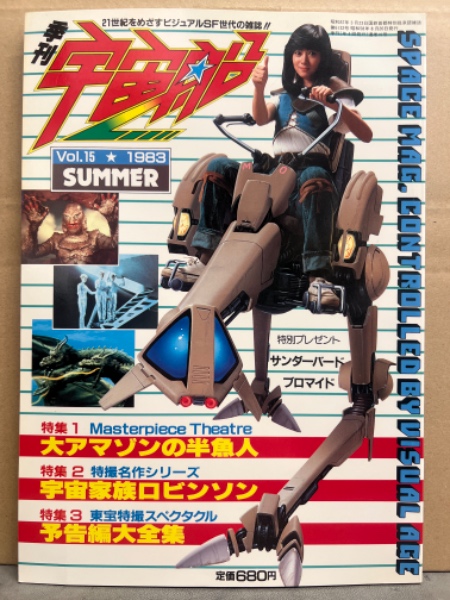 Yahoo!オークション - 【季刊 宇宙船 Vol.16 朝日ソノラマ 1983