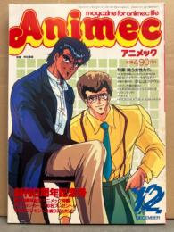 Animec アニメック　ラポート　1986年12月　創刊8周年記念号　ダーティペア・夢伝説ラドゥム 両面ピンナップ付。戦う女性たち特集　スケバン刑事　他