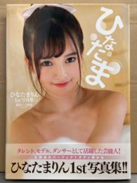 8頭身AV女優 ひなたまりん 1st写真集 「ひなたま」 初版 帯付き　ヌード