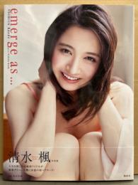 清水楓 写真集 「emerge as・・・」　初版 帯付き　女優ヌード