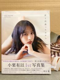 AKB48 小栗有以 1st写真集 「君と出逢った日から 楽天ブックス限定カバー」　初版 帯・ポストカード付き　