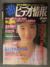ビデオ情報 1990年2月 林由美香・完全カタログ　秋山美晴 喜多嶋舞子 松本まりな 小池みなみ 庄司みゆき AV女優