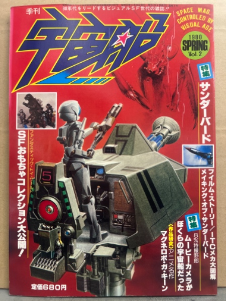 季刊 宇宙船 1980年5月 Vol.2 特集 サンダーバード フィルム