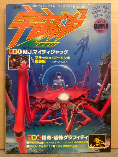 季刊 宇宙船 1980年8月 Vol.3 特集1 MJ.マイティジャック 特集2 怪奇