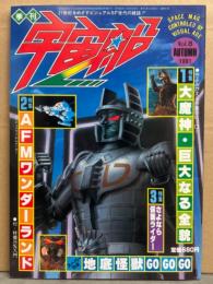 季刊 宇宙船　1981年11月 Vol.8　特集1 大魔神・巨大なる全貌　特集2 AFMワンダーランド　特集3 さよなら仮面ライダー　スーパーラボ 地底怪獣GOGOGO