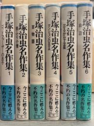 手塚治虫　「手塚治虫名作集」　1巻～6巻　6冊セット　1・4・5・6巻初版　6冊とも帯付き