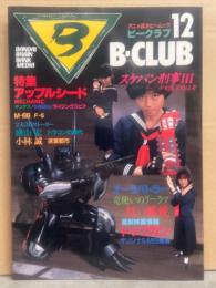 B-CLUB ビークラブ 1986年10月 第12号 特集・アップルシード　スケバン刑事Ⅲ少女忍法帖伝奇