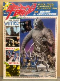 季刊 宇宙船　1982年2月 Vol.9　特集 魔法の映像…今、人形アニメが気になる　SFXヒロイン　東宝特撮SFバラエティ